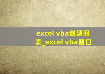 excel vba创建图表_excel vba窗口